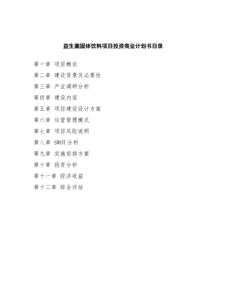 益生菌固体饮料项目投资商业计划书范本_第2页