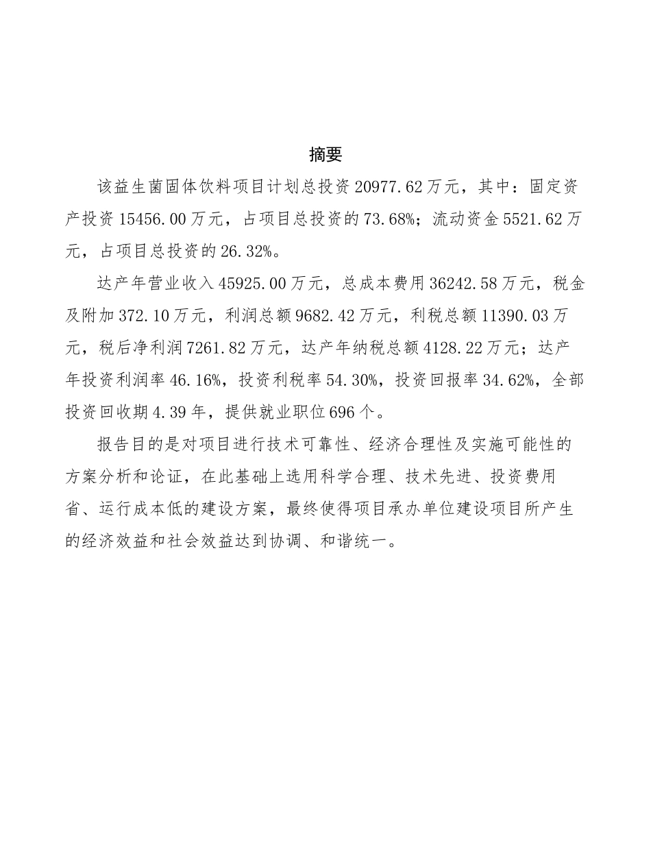 益生菌固体饮料项目投资商业计划书范本_第3页