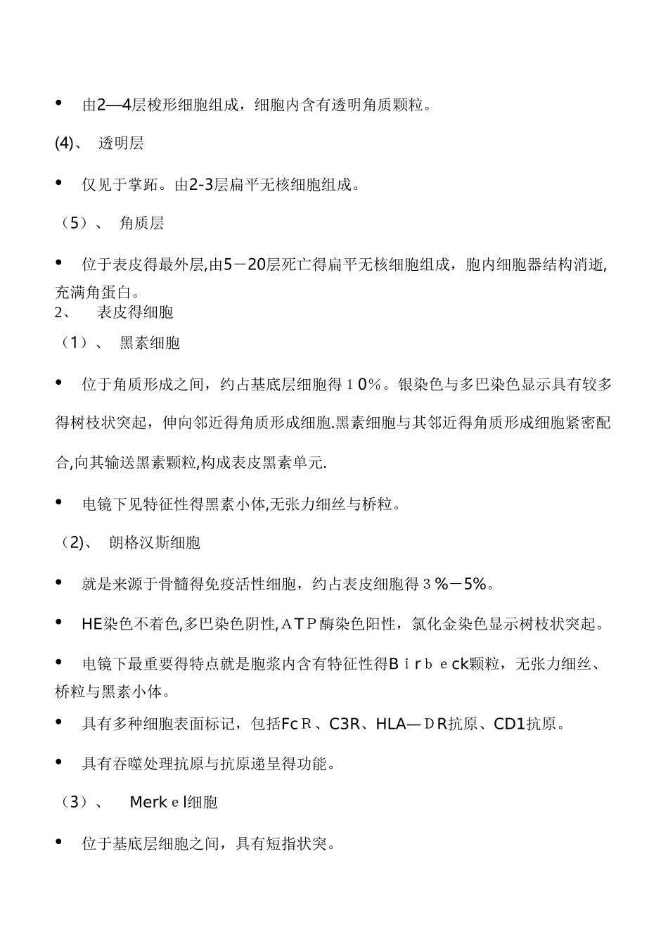 皮肤组织的正常结构及细胞功能_第2页