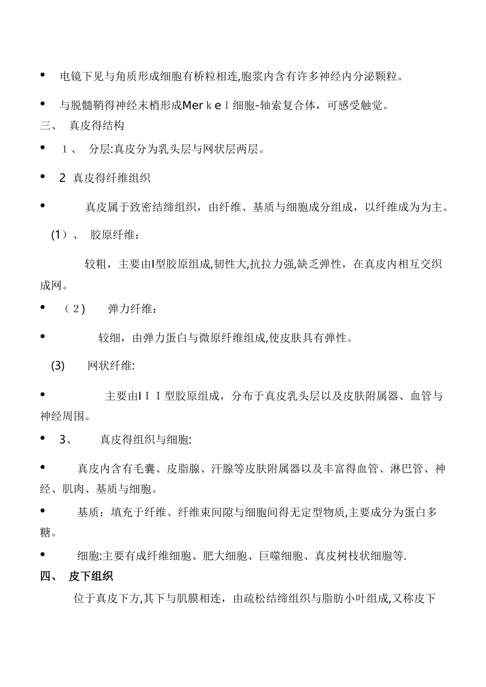 皮肤组织的正常结构及细胞功能_第3页