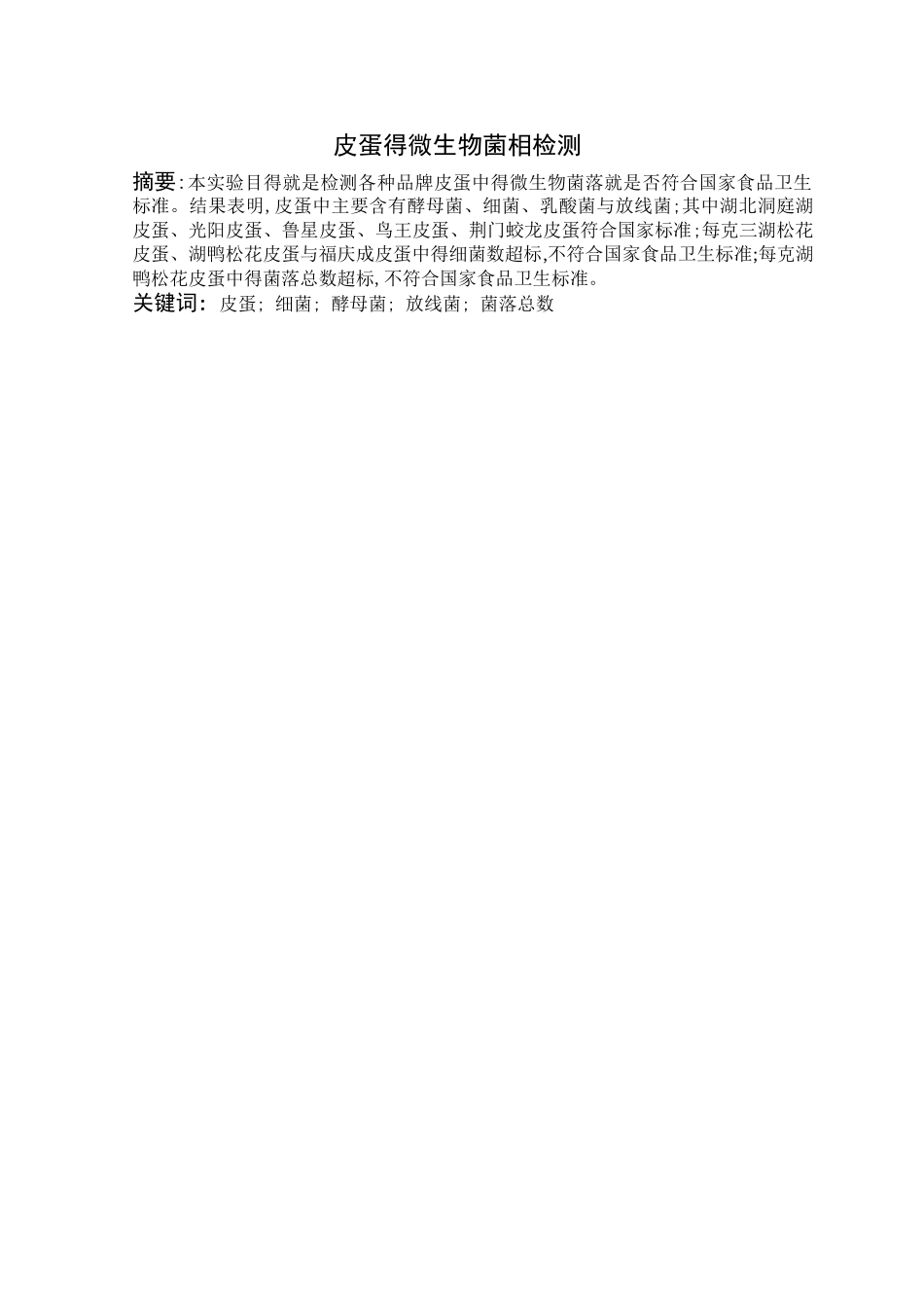 皮蛋的微生物菌相检测_第1页