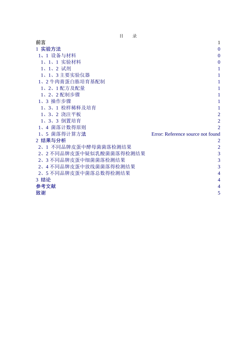 皮蛋的微生物菌相检测_第2页