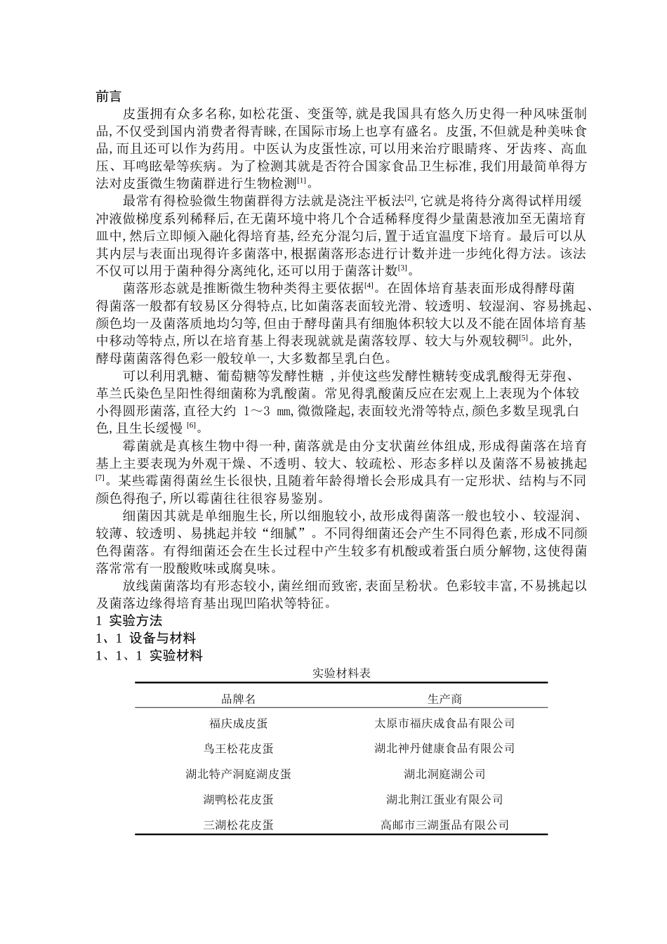 皮蛋的微生物菌相检测_第3页