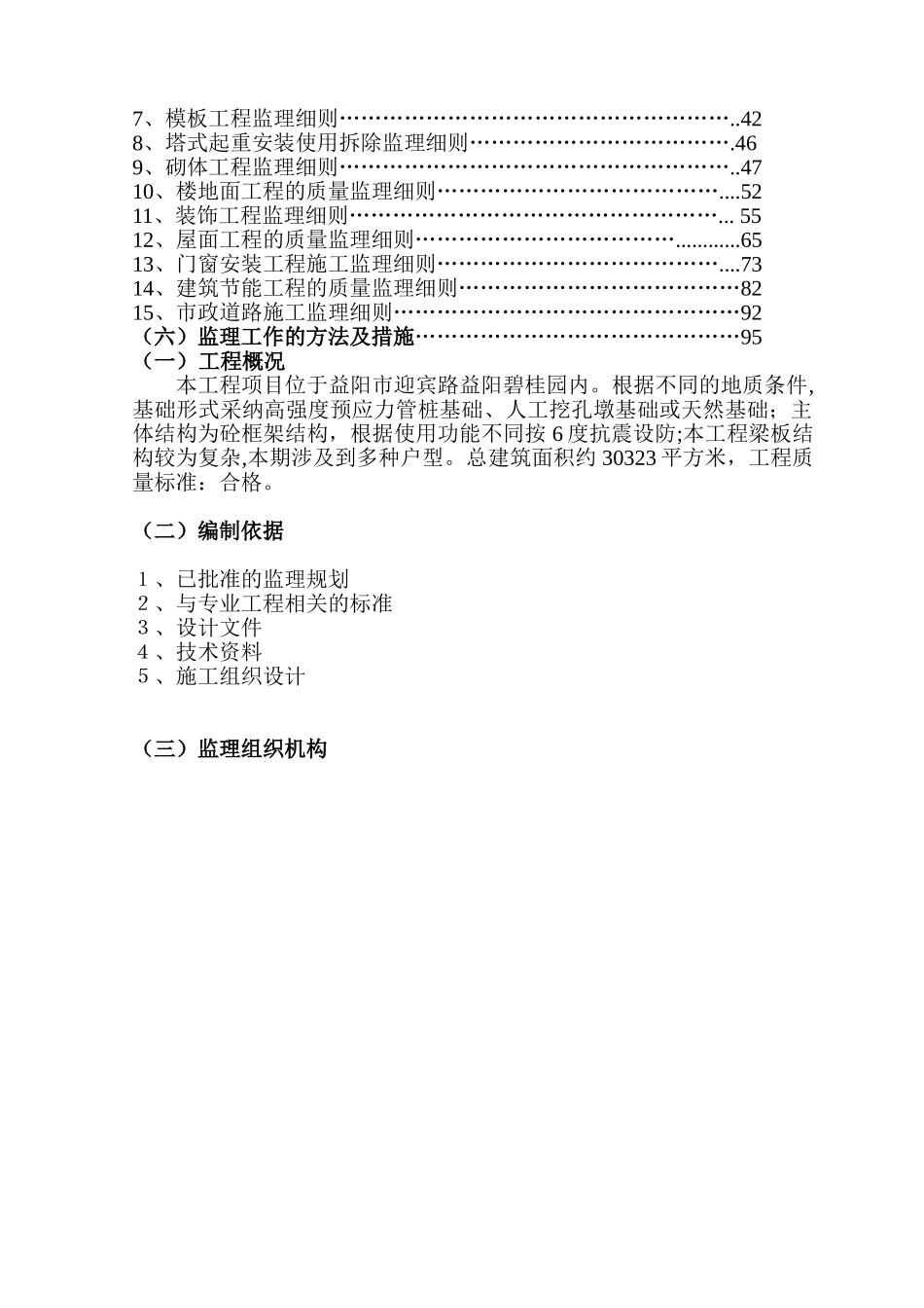 益阳碧桂园一期泊林二区工程土建部分监理细则_第2页