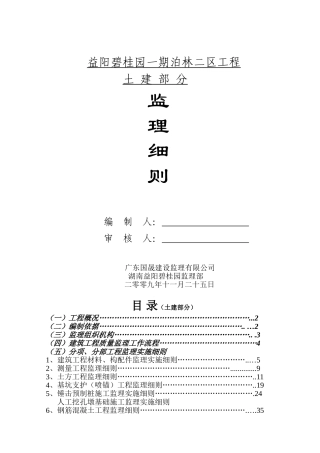 益阳碧桂园一期泊林二区工程土建部分监理细则