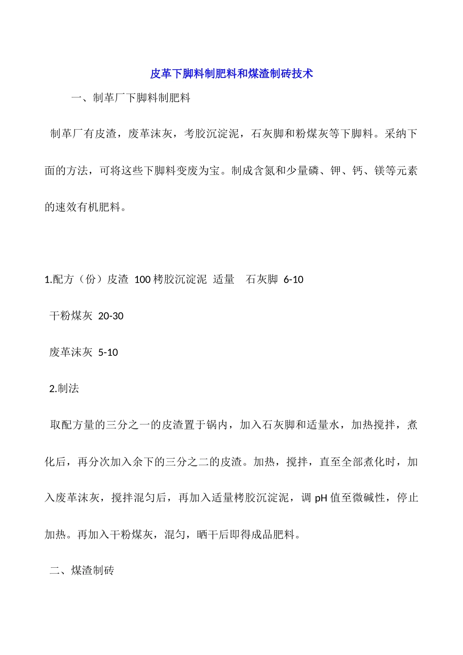 皮革下脚料制肥料和煤渣制砖技术_第1页