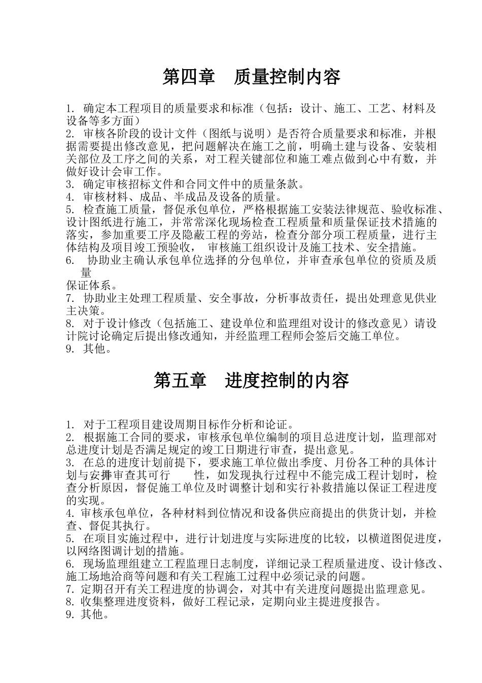 益阳大丰公司秀竹园监理大纲_第3页