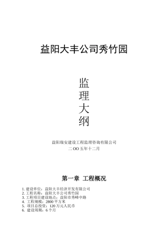 益阳大丰公司秀竹园监理大纲