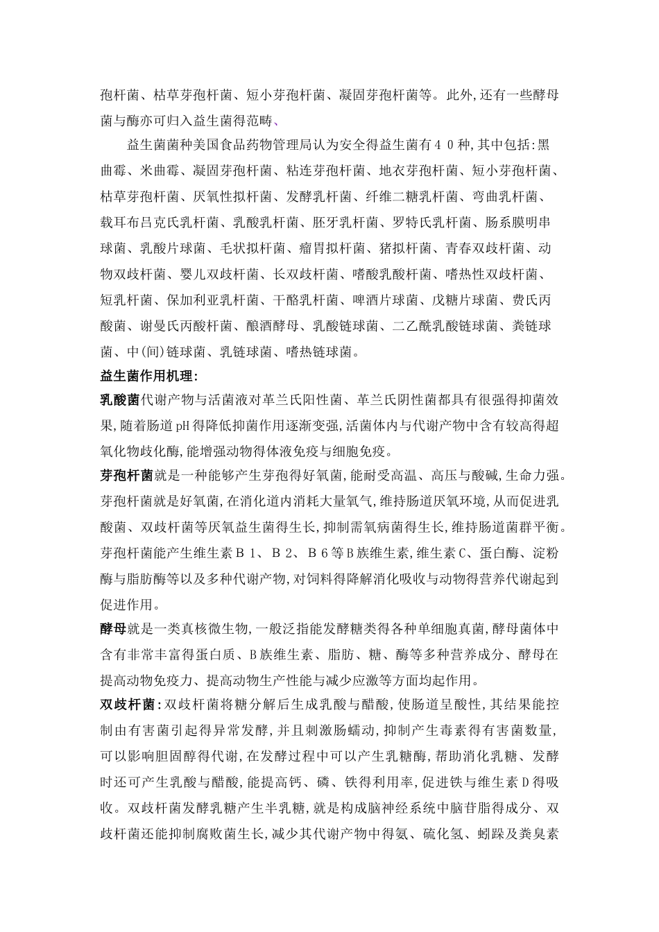 益生菌种类及功能_第2页