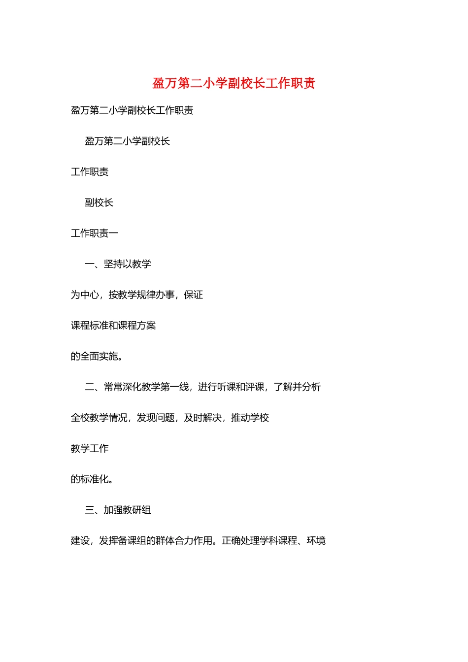 盈万第二小学副校长工作职责_第1页
