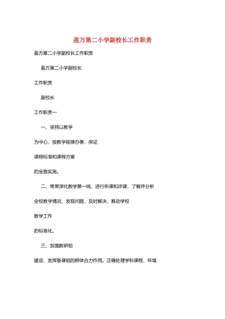 盈万第二小学副校长工作职责