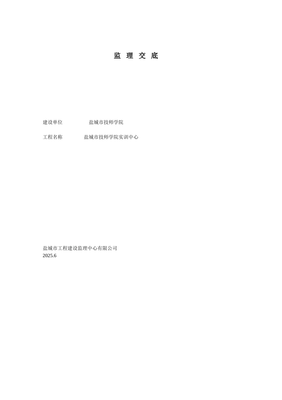 盐城市技师学院实训中心监理交底_第1页