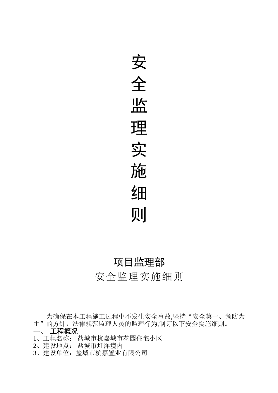 盐城市杭嘉城市花园住宅小区安全监理实施细则_第1页