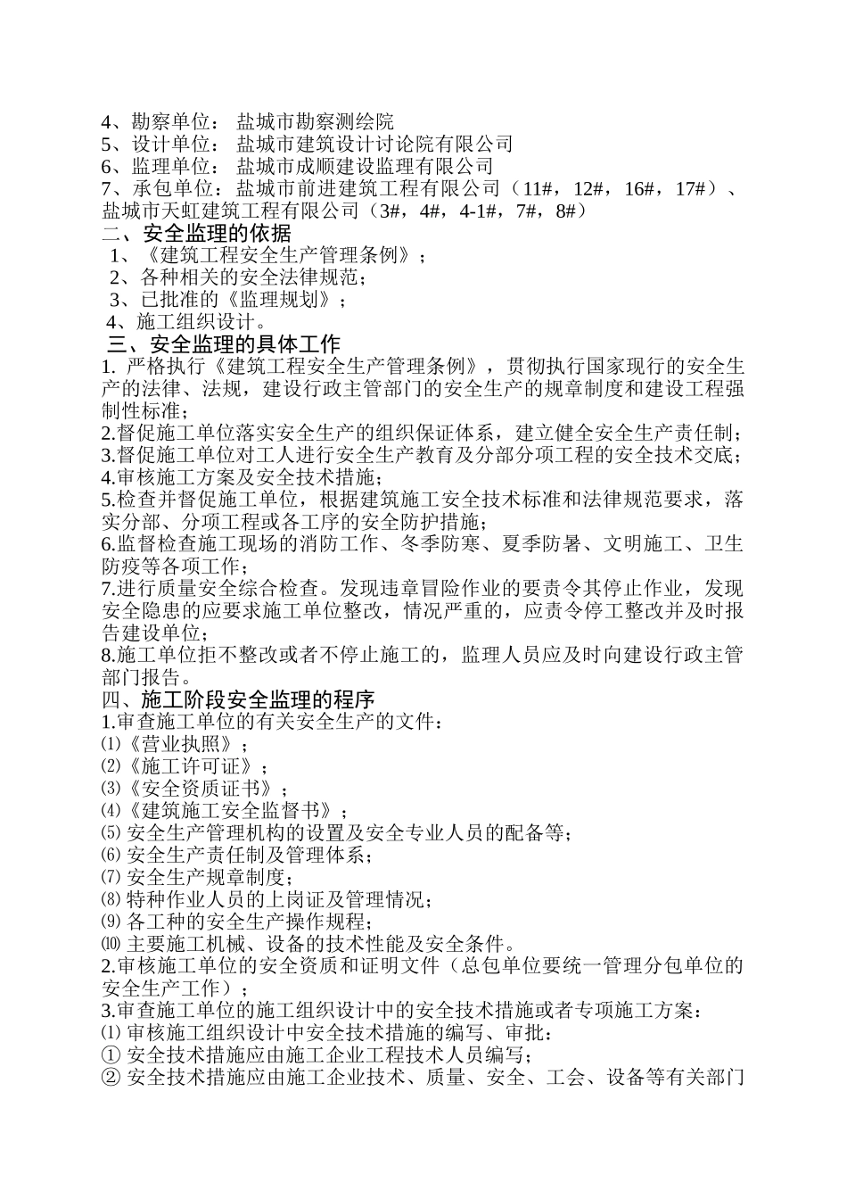 盐城市杭嘉城市花园住宅小区安全监理实施细则_第2页