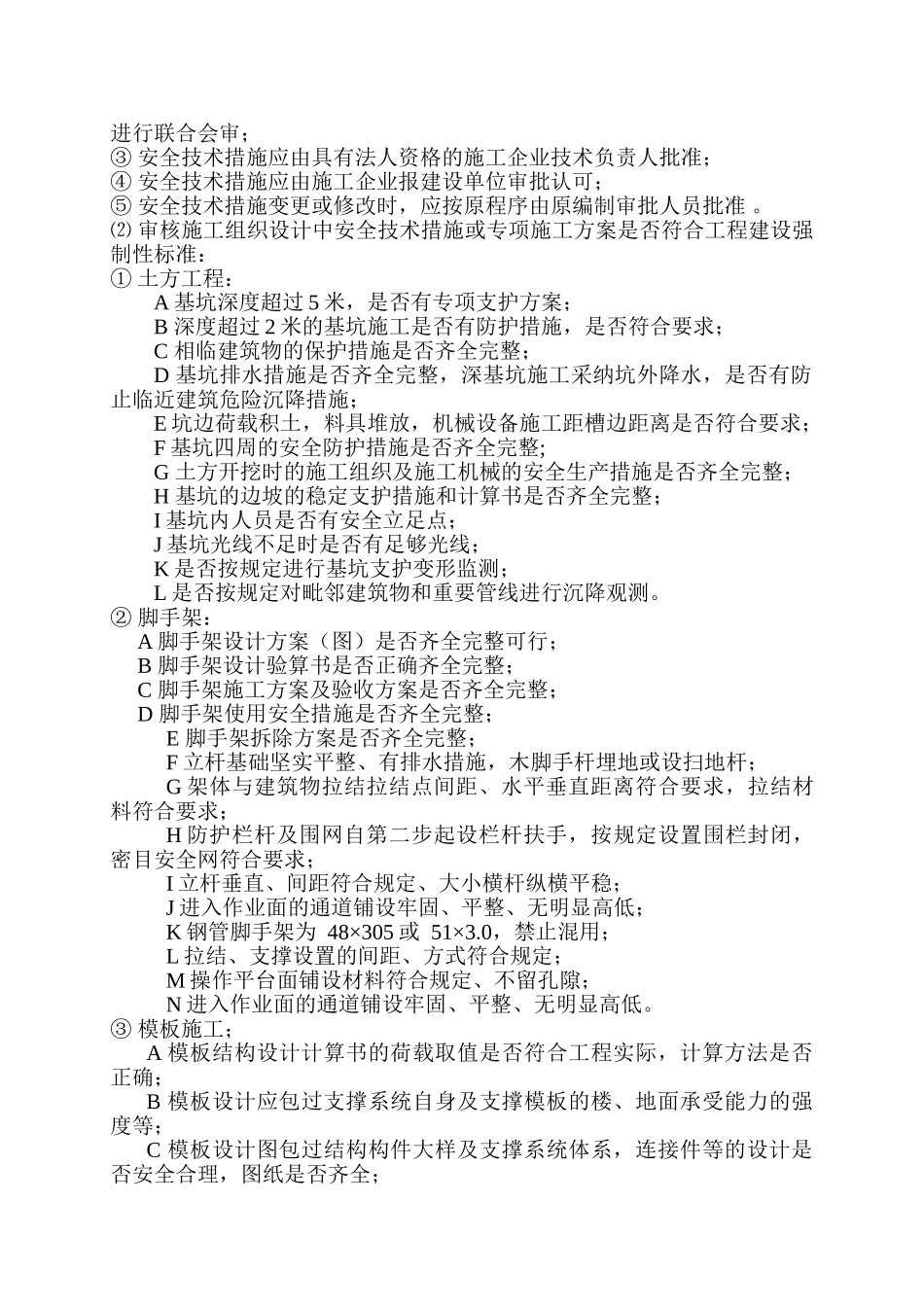 盐城市杭嘉城市花园住宅小区安全监理实施细则_第3页