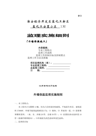 盐化工安置小区外墙保温监理实施细则