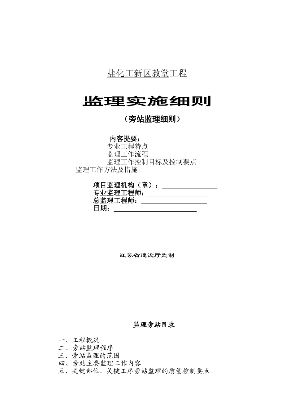 盐化工新区教堂工程旁站监理细则_第1页