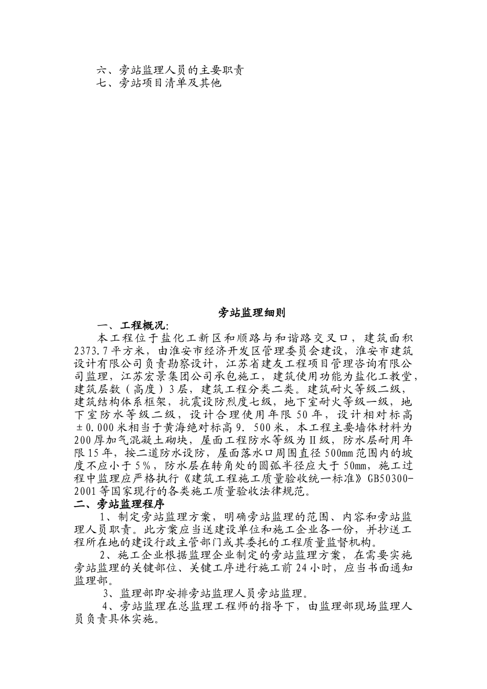 盐化工新区教堂工程旁站监理细则_第2页