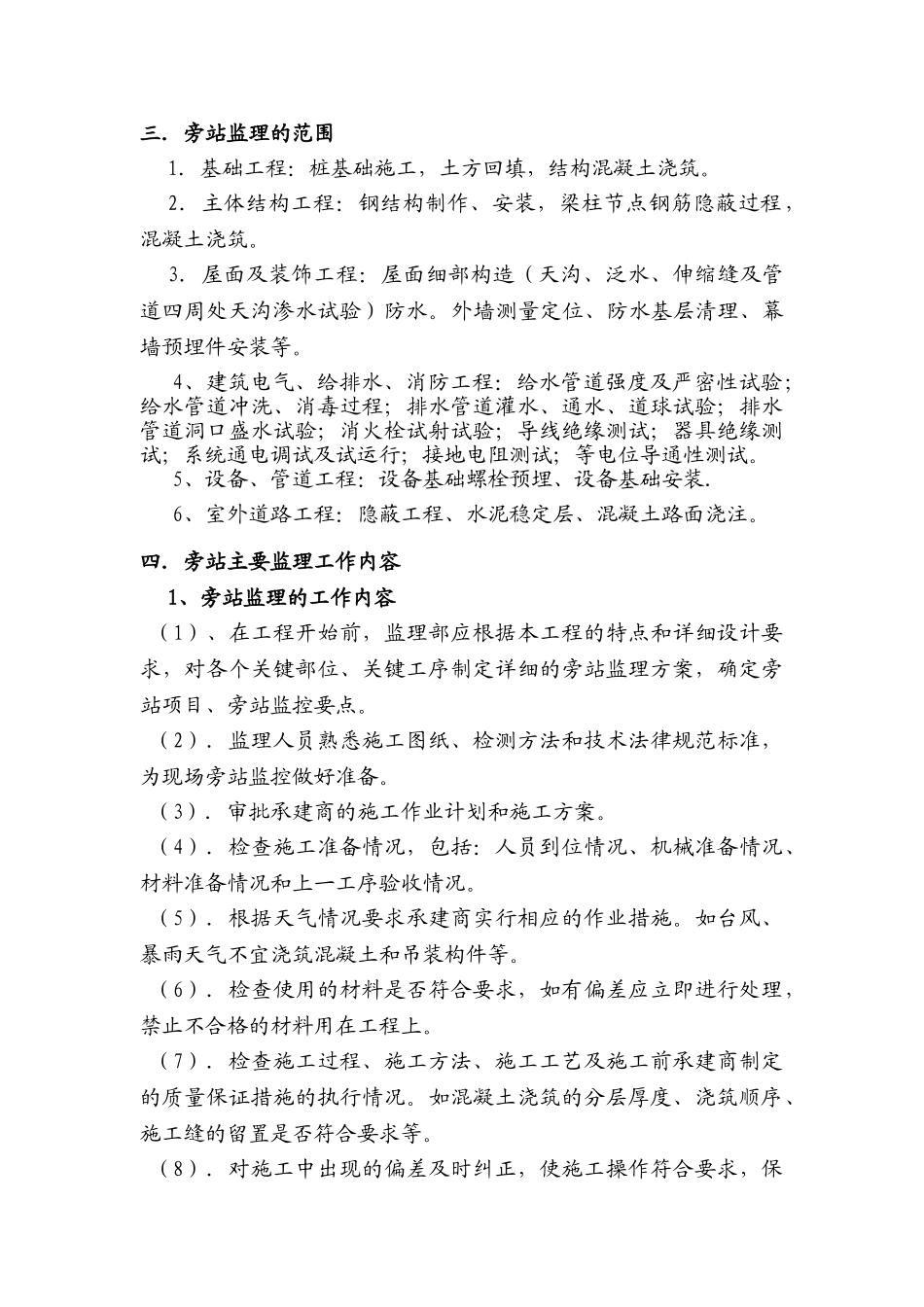 盐化工新区教堂工程旁站监理细则_第3页