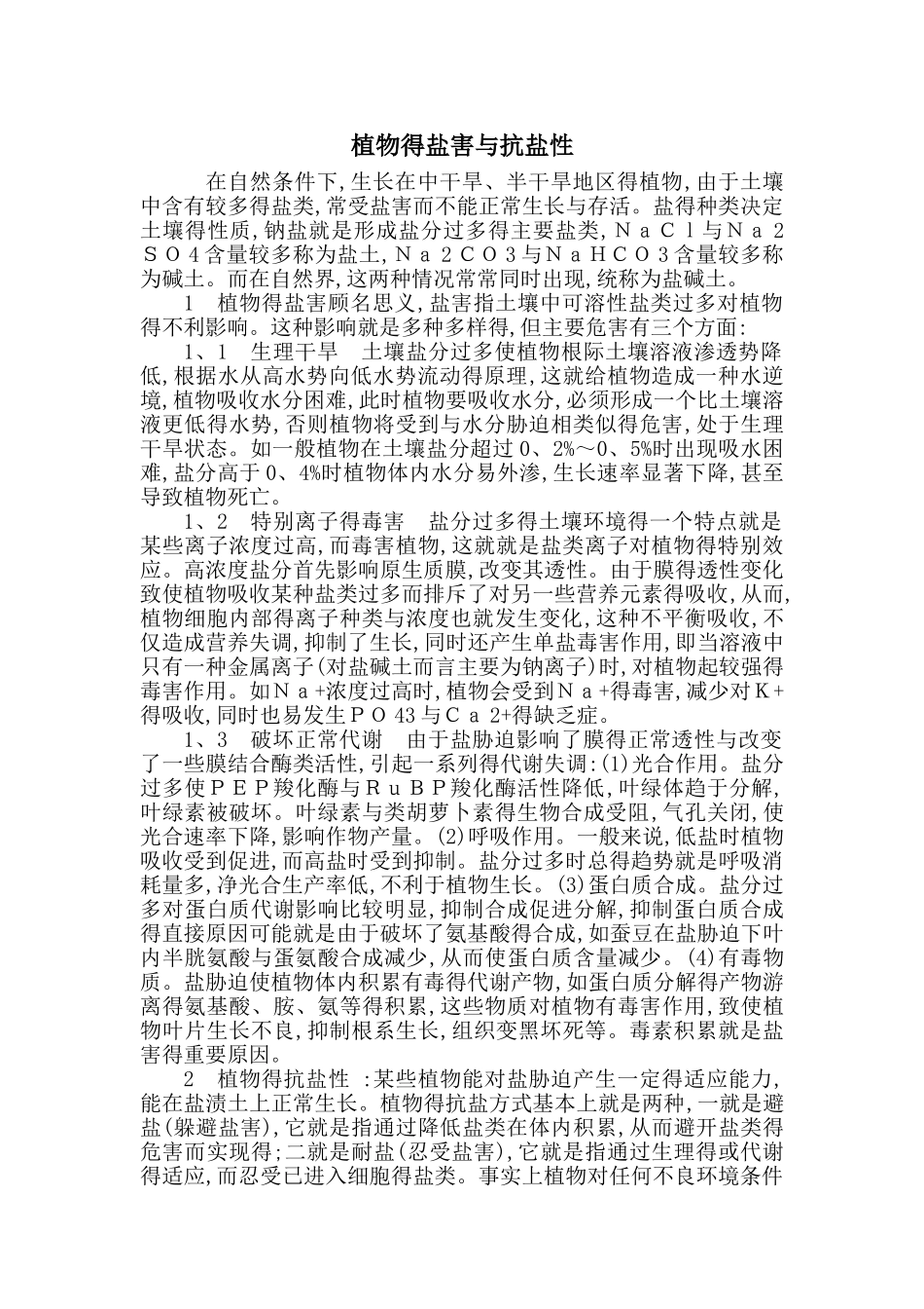 盐害对植物的影响_第1页