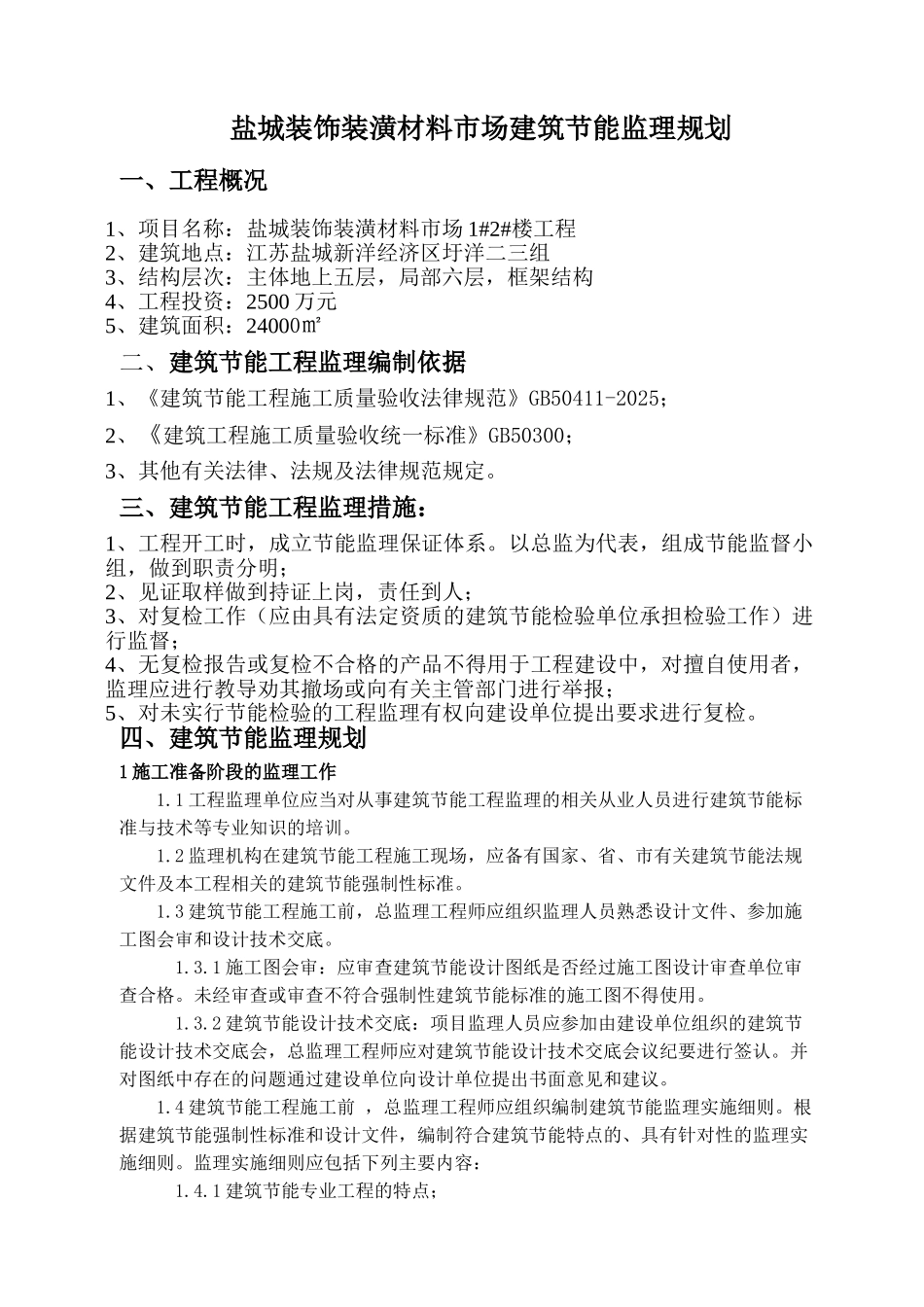 盐城装饰装潢材料市场建筑节能监理规划_第1页