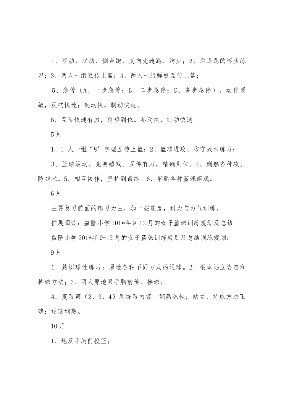 益隆小学201年26月的女子篮球训练计划及总结_第2页