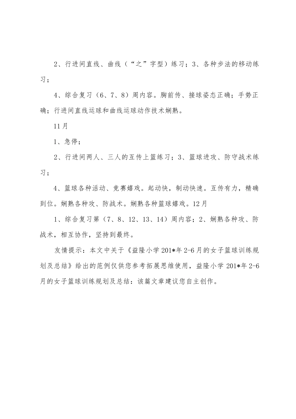 益隆小学201年26月的女子篮球训练计划及总结_第3页
