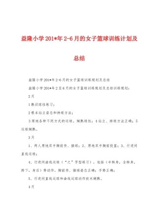 益隆小学201年26月的女子篮球训练计划及总结