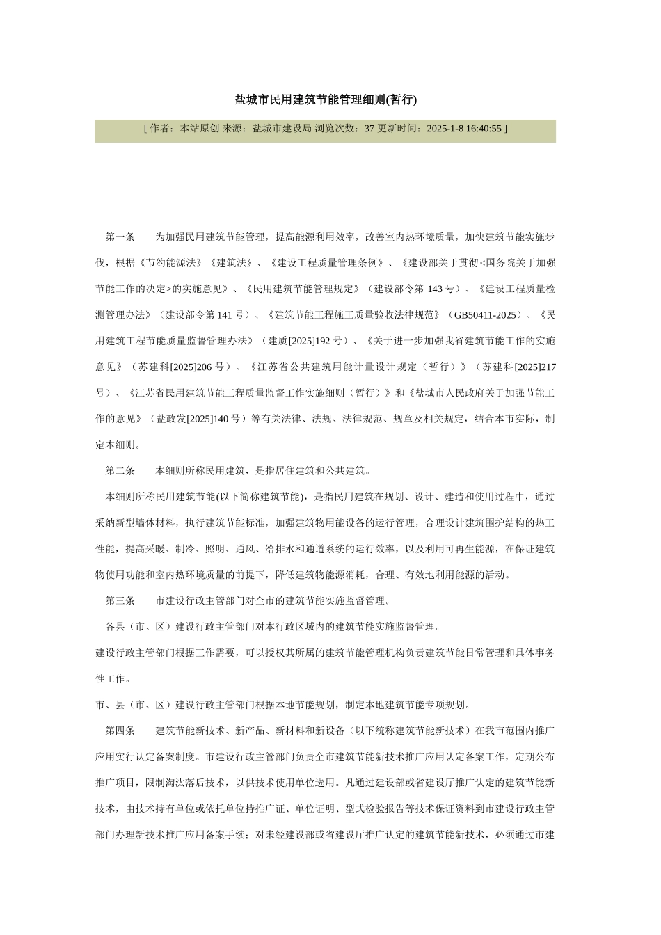 盐城市民用建筑节能管理细则_第1页