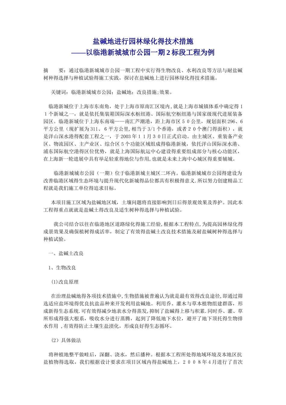 盐碱地进行园林绿化的技术措施_第1页