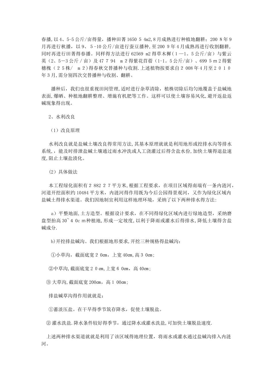 盐碱地进行园林绿化的技术措施_第2页