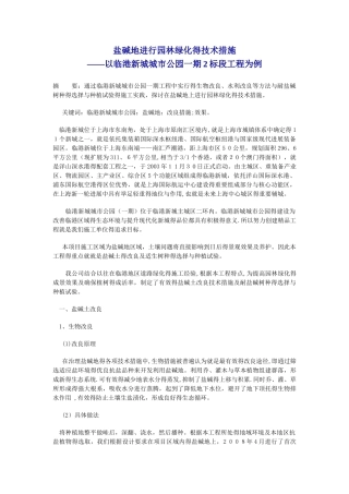 盐碱地进行园林绿化的技术措施