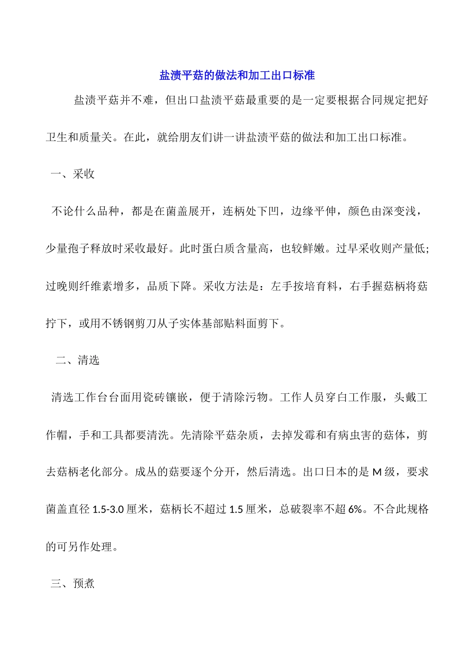 盐渍平菇的做法和加工出口标准_第1页