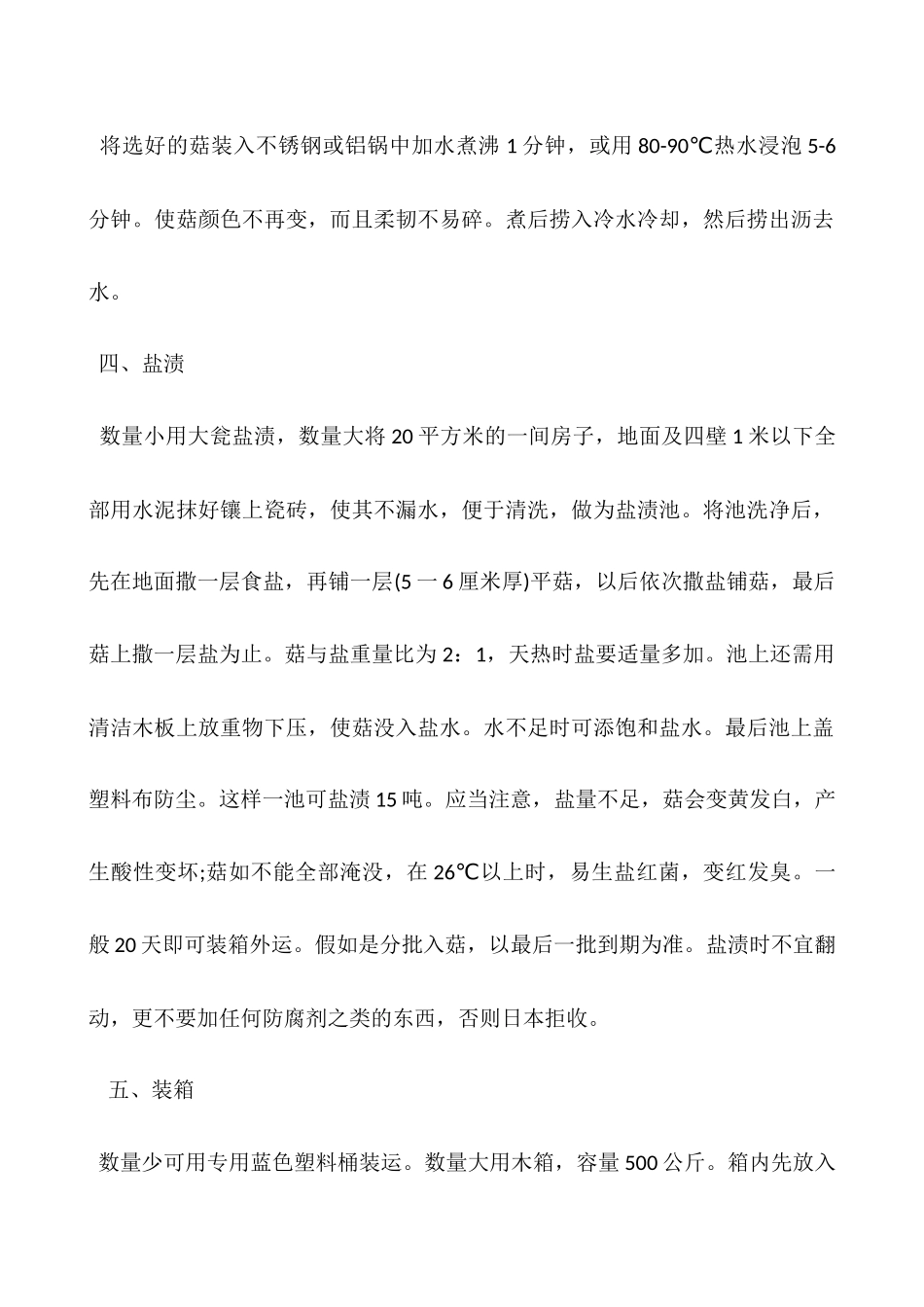 盐渍平菇的做法和加工出口标准_第2页