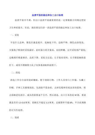 盐渍平菇的做法和加工出口标准