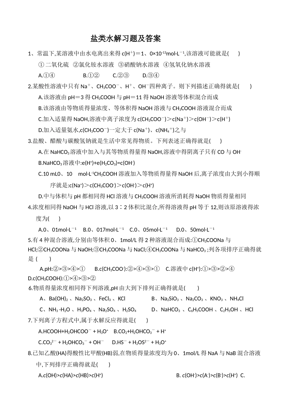 盐类的水解练习及答案_第1页