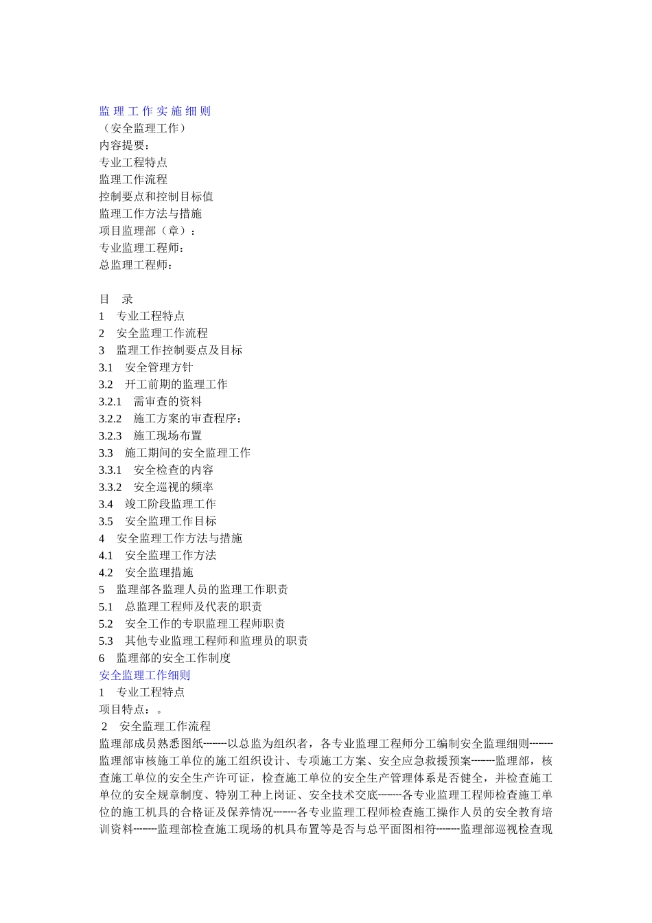 监_理_工_作_实_施_细_则_第1页