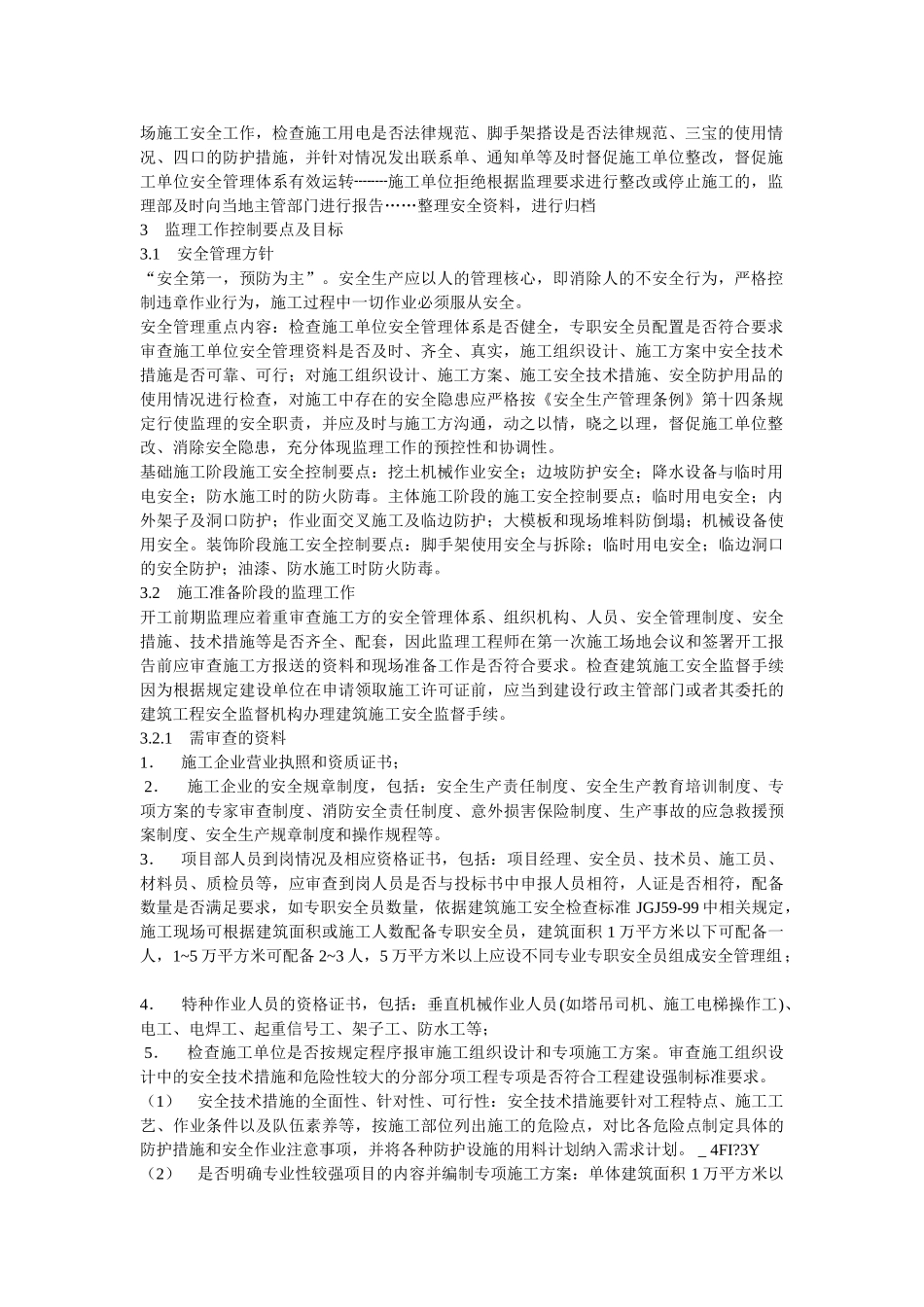 监_理_工_作_实_施_细_则_第2页