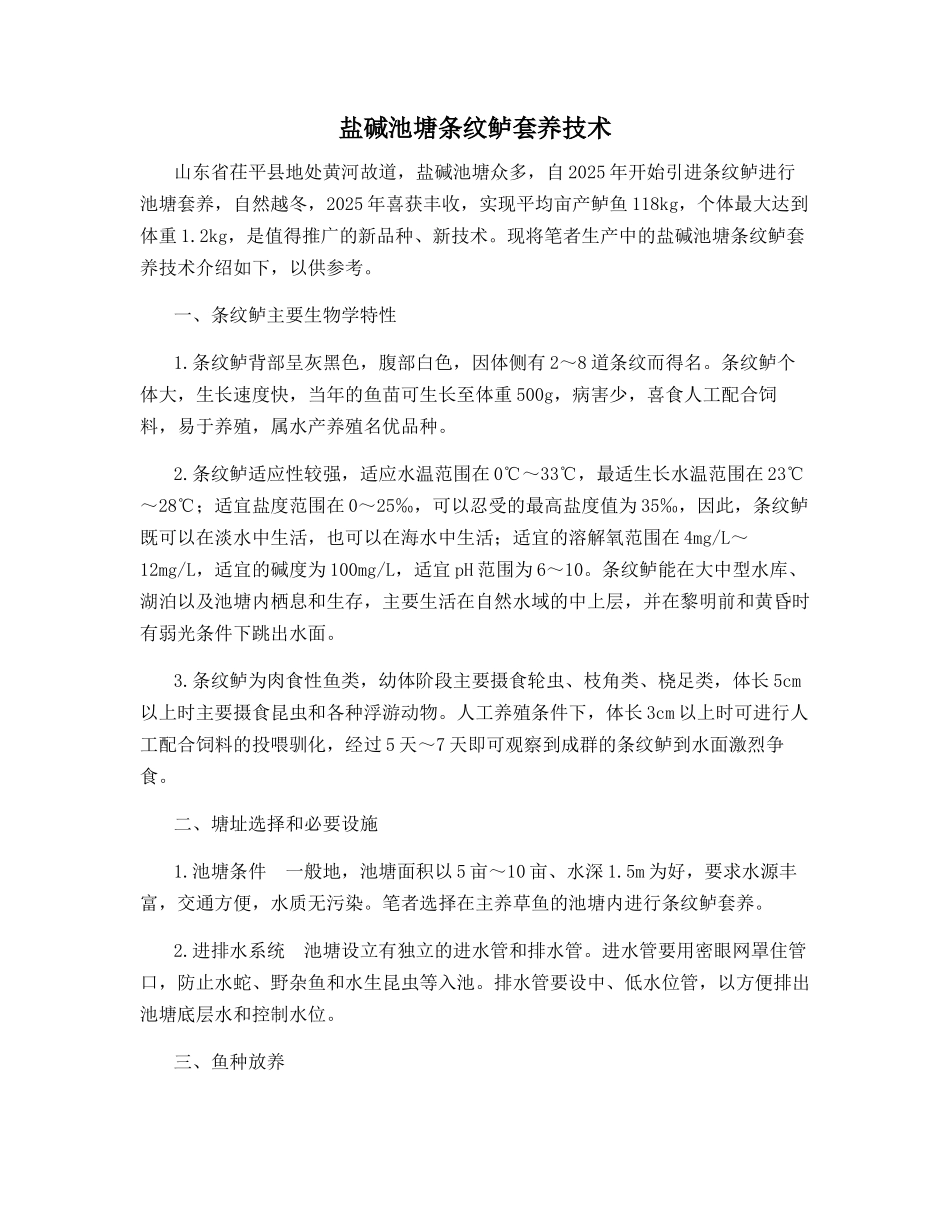 盐碱池塘条纹鲈套养技术_第1页