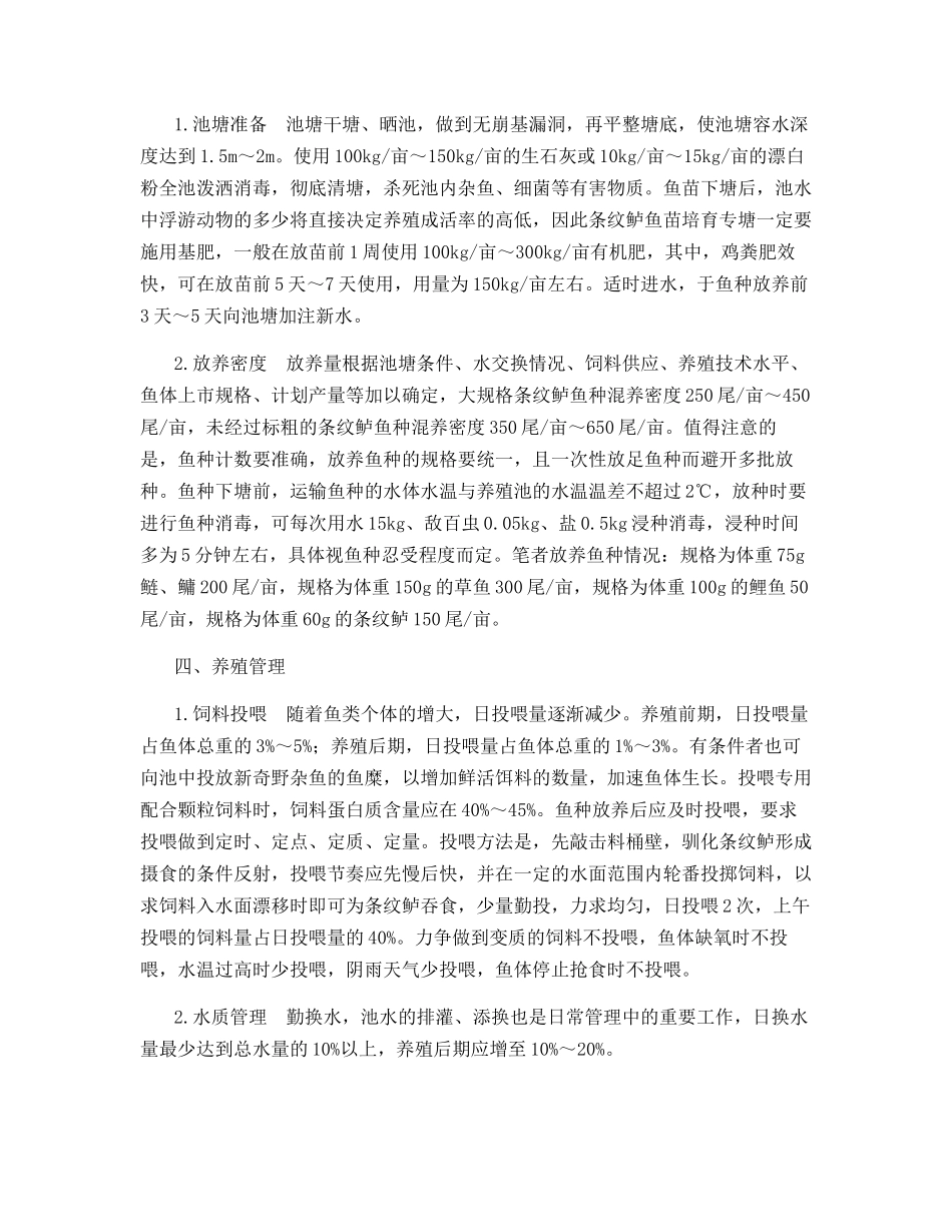 盐碱池塘条纹鲈套养技术_第2页