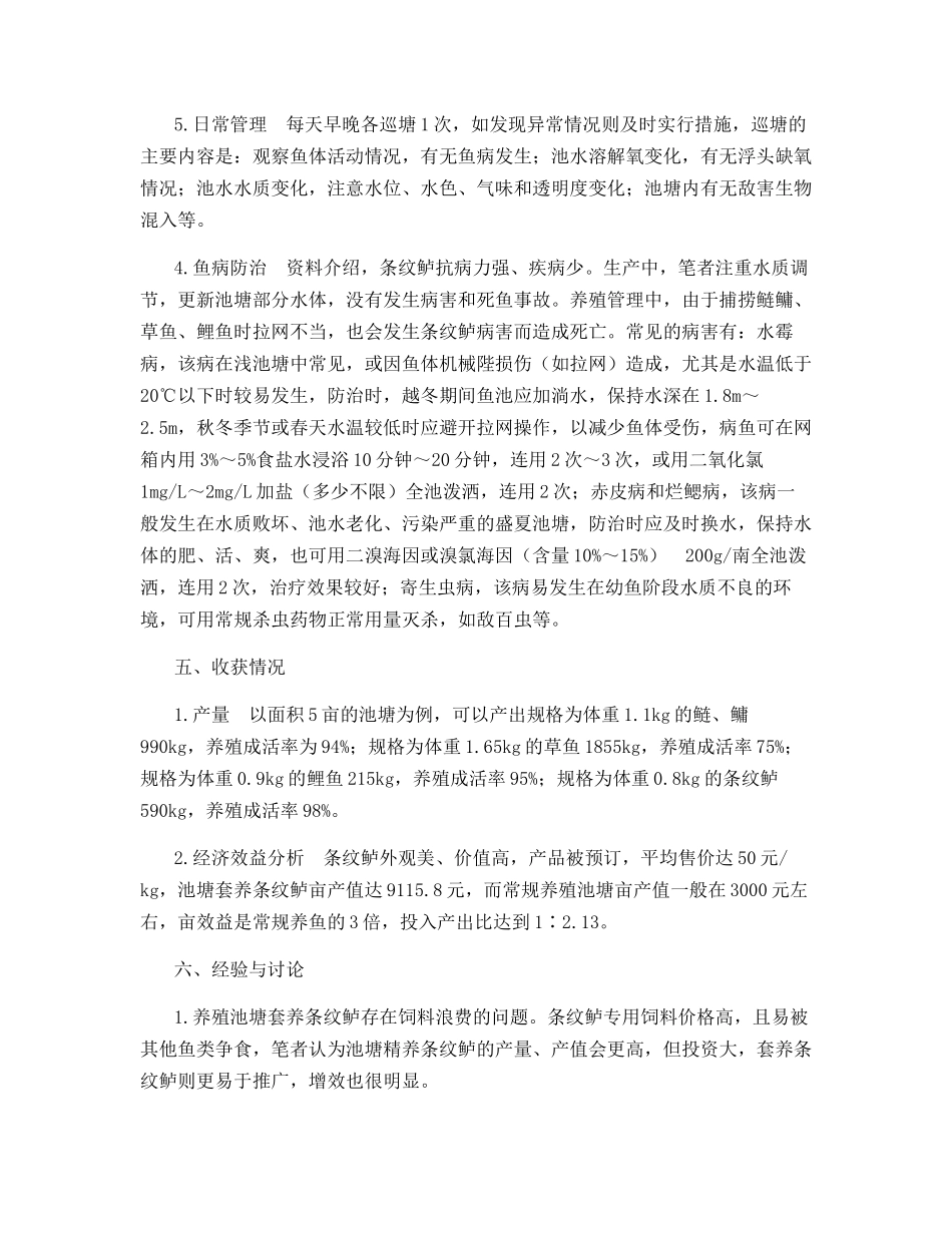 盐碱池塘条纹鲈套养技术_第3页