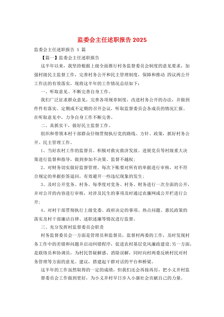 监委会主任述职报告2025_第1页