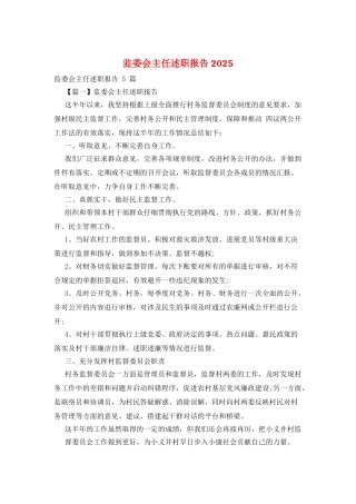 监委会主任述职报告2025