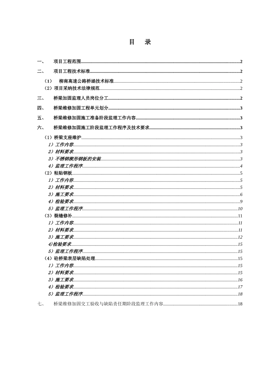 监办桥梁维修加固质量监理实施细则_第2页