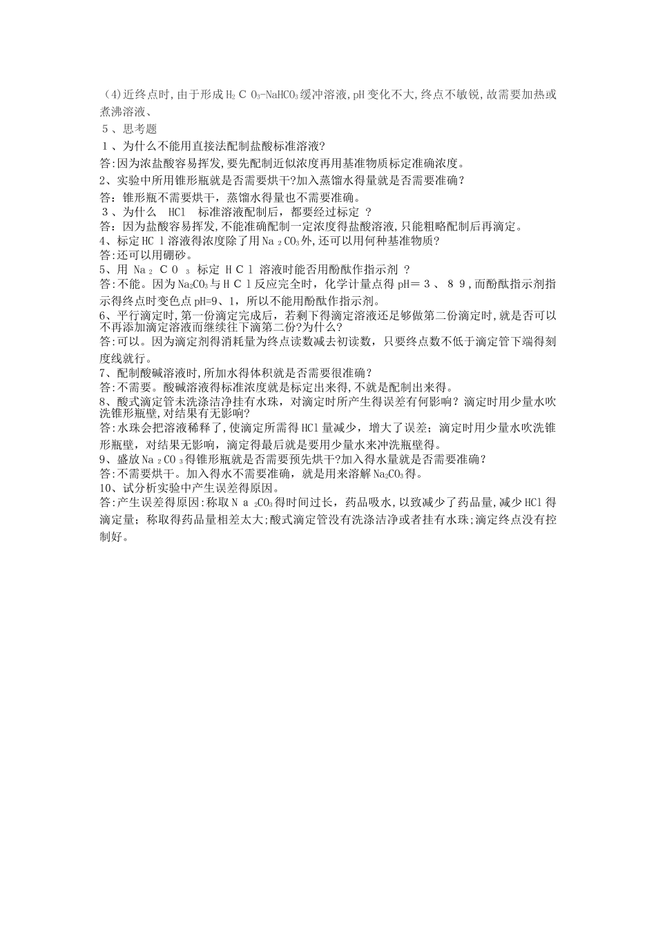 盐酸标准溶液的配制与标定_第3页
