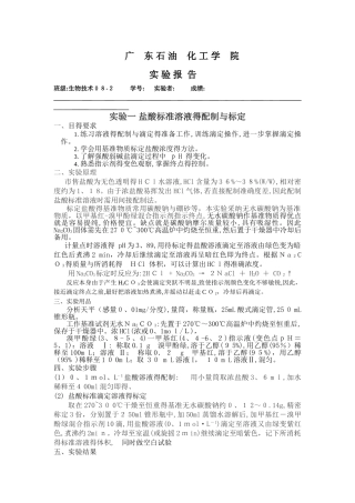 盐酸标准溶液的配制与标定