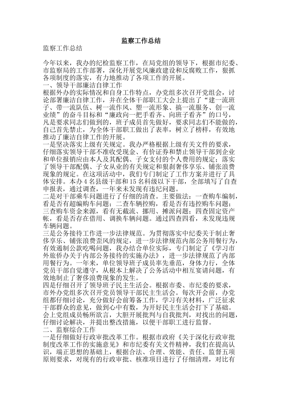 监察工作总结-精品范文资料_第1页