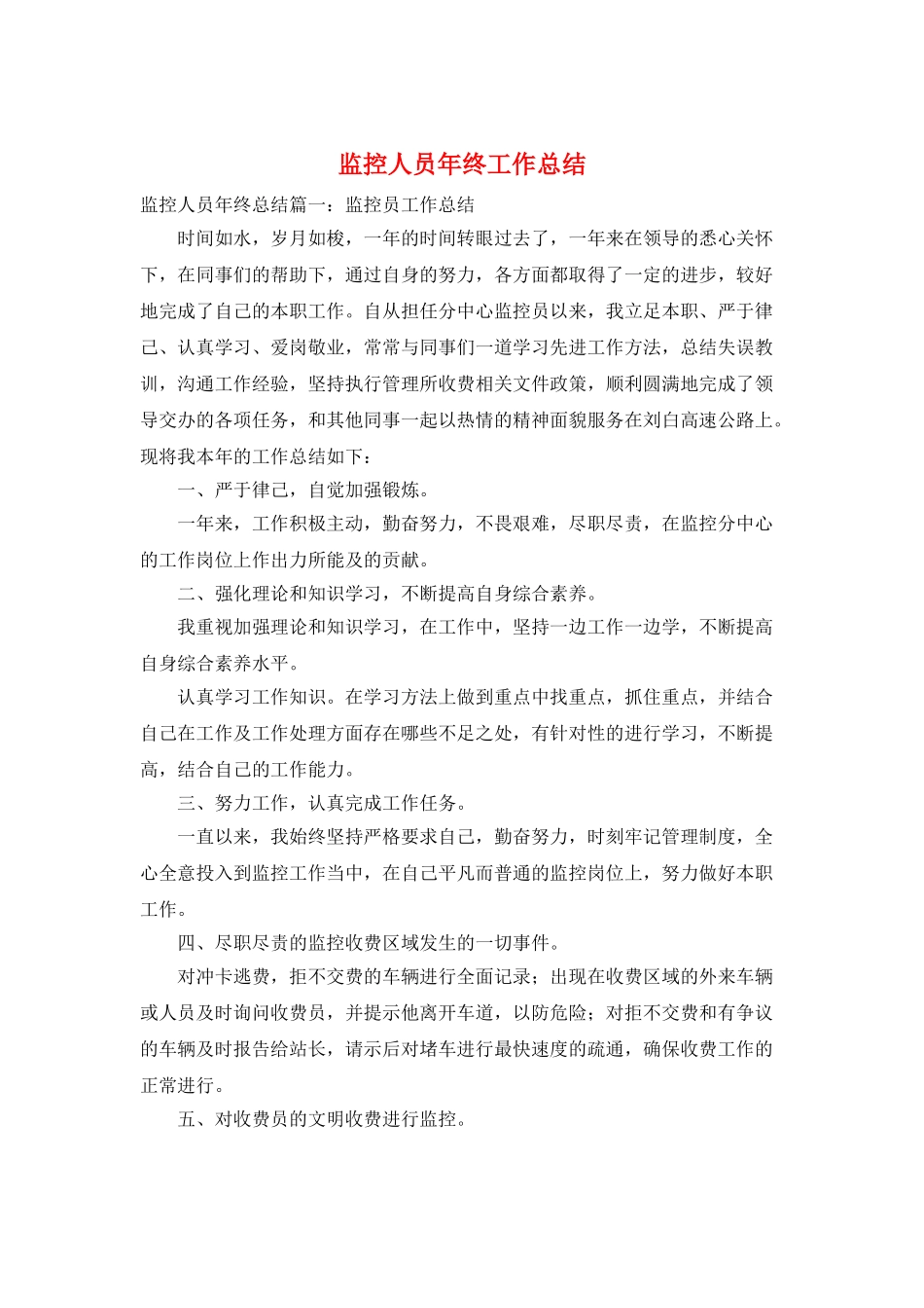 监控人员年终工作总结_第1页