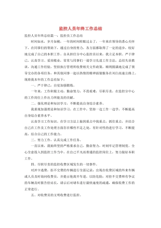 监控人员年终工作总结