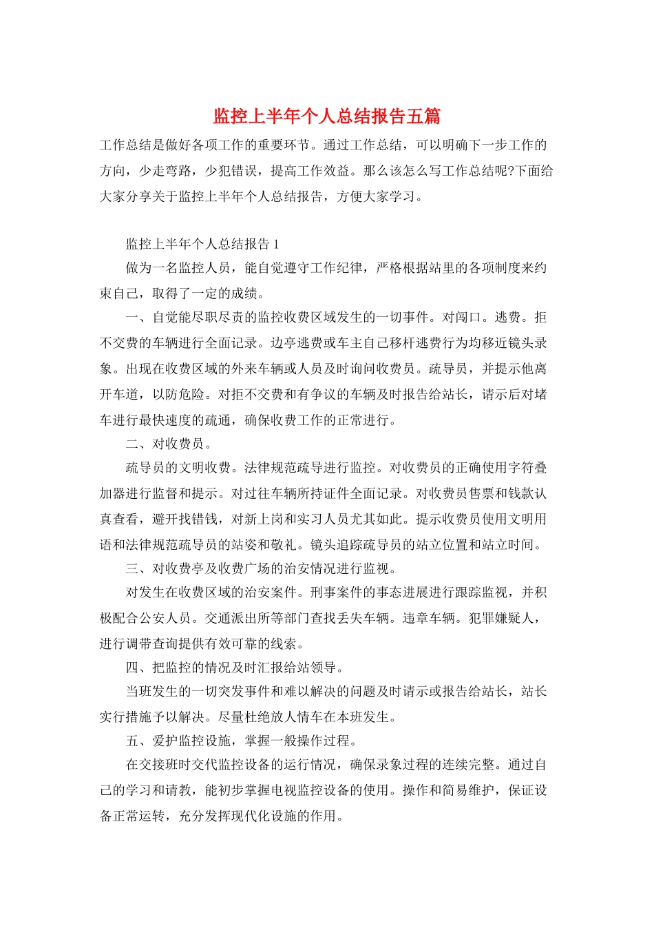 监控上半年个人总结报告五篇_第1页